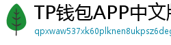 TP钱包APP中文版下载｜国内用户高速通道